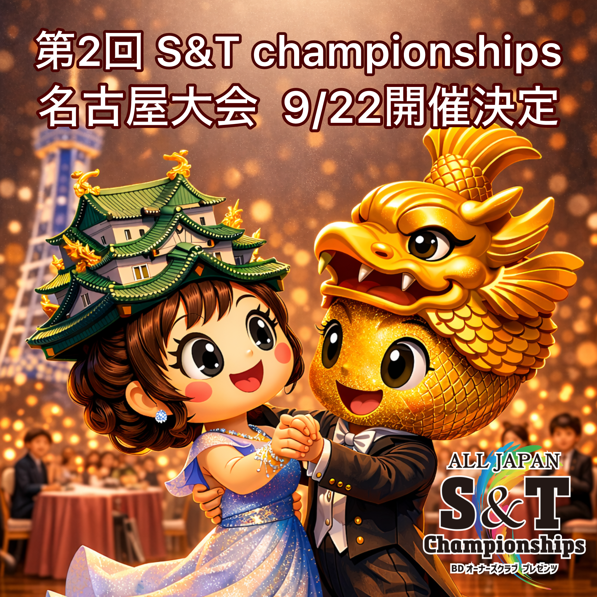第2回 S&T Championships 名古屋大会2026 開催決定
