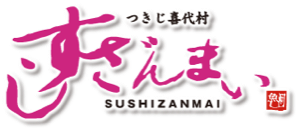 つきじ喜代村 すしざんまい